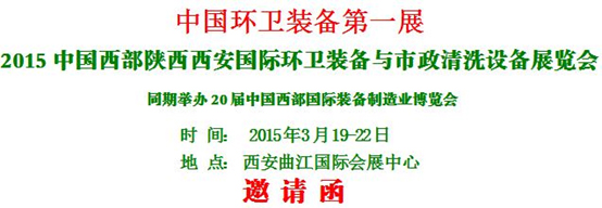 熱烈慶?！?015中國(guó)西部國(guó)際環(huán)衛(wèi)裝備與 市政清洗